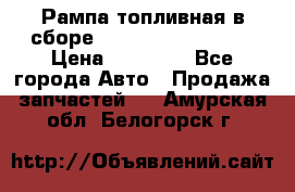 Рампа топливная в сборе ISX/QSX-15 4088505 › Цена ­ 40 000 - Все города Авто » Продажа запчастей   . Амурская обл.,Белогорск г.